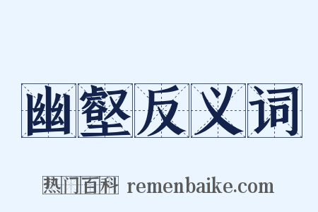 幽壑反义词是什么意思的图片